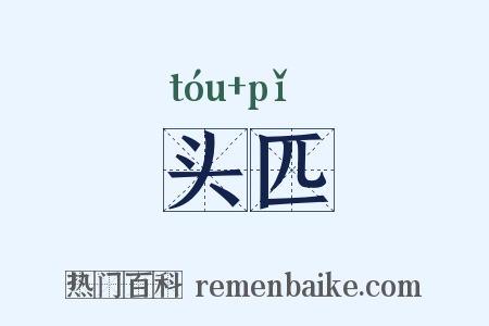 头匹是什么意思的图片